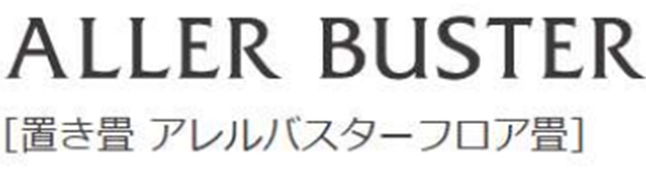 ALLER BUSTER [置き畳 アレルバスターフロア畳]