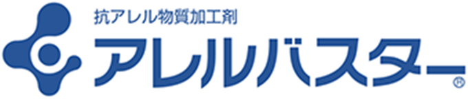 抗アレル物質加工剤 アレルバスター