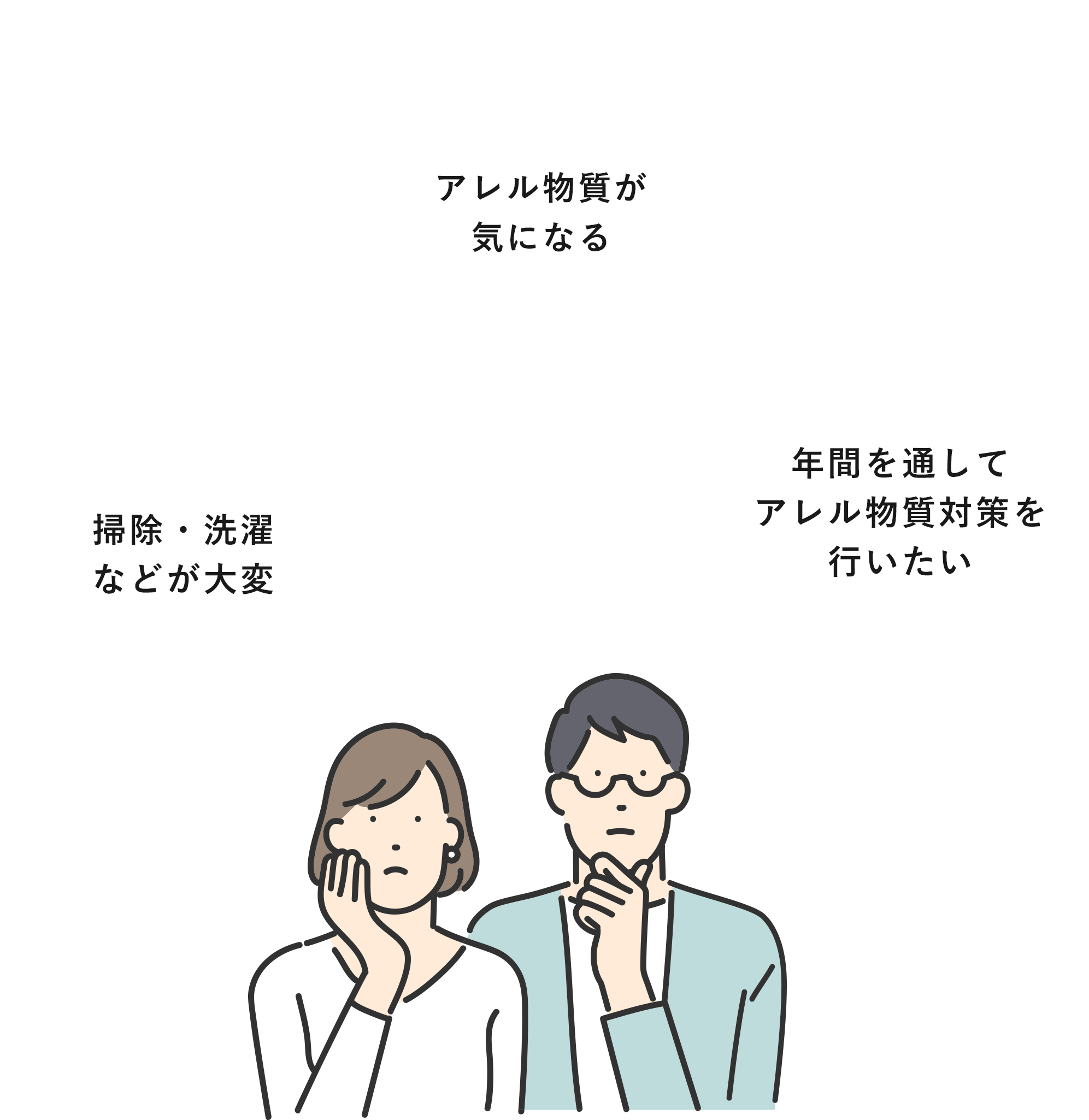 アレル物質が気になる 年間通してアレル物質へ備えたい お掃除・洗濯などが大変 なにか部屋の空気が悪いような気がする