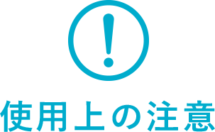 使用上の注意