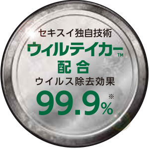 セキスイ独自技術ウィルテイカー配合　ウイルス除去効果99.9％