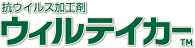 抗ウイルス加工剤 ウィルテイカー