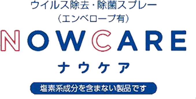 ウイルス除去・除菌スプレー(エンベロープ有) NOWCAREナウケア 塩素系成分を含まない製品です