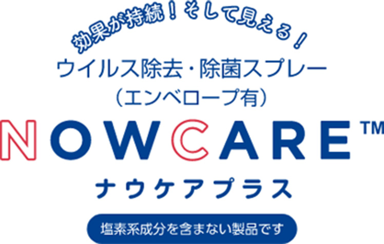 効果が持続！そして見える！ ウイルス除去・除菌スプレー(エンベロープ有) NOWCAREナウケアプラス 塩素系成分を含まない製品です